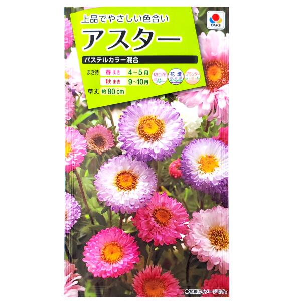 商品情報商品名アスター　 パステルカラー混合【学名：Callistephus Chinensis】【英名：Chinese Aster】【和名：エゾギク】科名キク科花言葉変化原産地中国東北部生産地チリ特長《上品でやさしい色合い》アスターの中では珍しいパステルカラー調の上品でデリケートな色彩の混合。中輪八重咲きの高級品種。草丈約80cmで、直立高性ほうき立ちの切花向き品種です。※混合種子は品種により発芽や初期生育に差が出ることがあり、生育の早いもの、旺盛なもののみを育てると、花色が偏る場合があります。まきどき●春まき：4月〜5月●秋まき：9月〜10月草丈約80cm数量1袋：1ml＜ご参考＞この袋で育つ苗の本数・・・およそ130本※あくまでも目安でございます。発芽率60％以上植え付け間隔15cm〜20cm発芽日数適温下で6日〜8日発芽温度20℃前後生育温度5℃〜25℃有効期限2026年10月配送方法※重要※必ずご確認下さいこちらの商品は、宅配便の他【定形郵便・定形外郵便】での発送が可能でございます。定形郵便・定形外郵便のみのお買い上げの場合は、＜全国一律送料無料＞でございます。下記の場合は、送料がかかります。定形郵便・定形外郵便＋通常商品＝送料が発生します。定形郵便・定形外郵便＋送料無料の通常商品＝送料無料となります。※定形郵便・定形外郵便（送料無料）＋通常商品（送料別）を同時購入の場合、楽天市場のシステム上、商品ページや注文確定時に0円と表示されますが、ご注文受付の際に送料を加算させてご連絡致しますので、必ずご確認下さい。 同梱にて宅配便（有料）にて発送させて頂きます。●配送方法を選択する場合は、【メール便】をお選び下さい。●定形郵便・定形外郵便はポスト投函でございます。【日時指定不可】【追跡番号なし】地域によりますが、到着までに約2日から1週間ほどかかります。商品のお届け保障、受取確認、汚損、封筒の破損等の保障はできかねます。予めご了承の上、ご購入をお願い致します。注意事項●種子は、本質上、100％の純度は望めません。また、播種後の栽培条件・天候等により、その結果が異なります。●この種子を食べたり、動物等に与えないでください。●お子様の手の届かない所で保管して下さい。●直射日光・湿気を避け、涼しい所で保管してください。●ご注文の際は、まきどきを必ずご確認下さい。【タキイ種苗】アスター　パステルカラー混合（1ml）【定形郵便・定形外郵便での発送のみ送料無料】タキイの種/切り花/花壇/プランター/花種/種子/植物/栽培/ガーデニング/自宅で/エゾギク/キク科/春まき/秋まき/採苗本数：およそ130本/FAS629 上品でやさしい色合い☆ 1