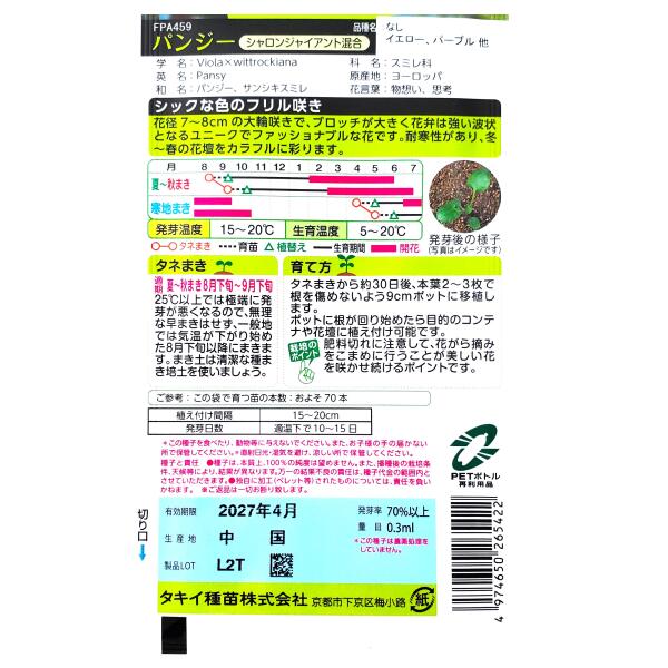 【タキイ種苗】パンジー　シャロンジャイアント混合（0.3ml）【定形郵便・定形外郵...