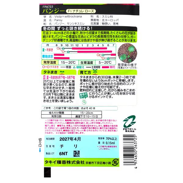 【タキイ種苗】パンジー　F1 ナチュレ ローズ（0.15ml）【定形郵便・定形外郵便で...
