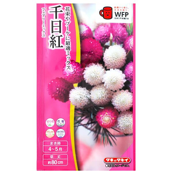 【タキイ種苗】千日紅　フェアリーミックス（0.5ml）