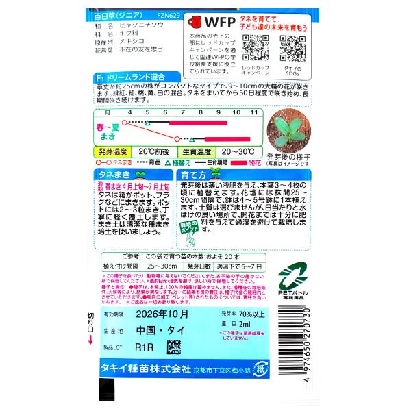 【タキイ種苗】百日草（ジニア）　F1 ドリームランド混合（2ml）【定形郵便・定形...