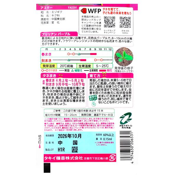 【タキイ種苗】アスター　ブリリアン パープル（0.15ml）【定形郵便・定形外郵便で...