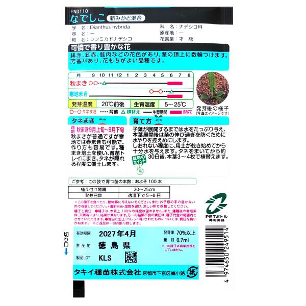【タキイ種苗】なでしこ　新みかど混合（0.7ml）【定形郵便・定形外郵便での発送の...