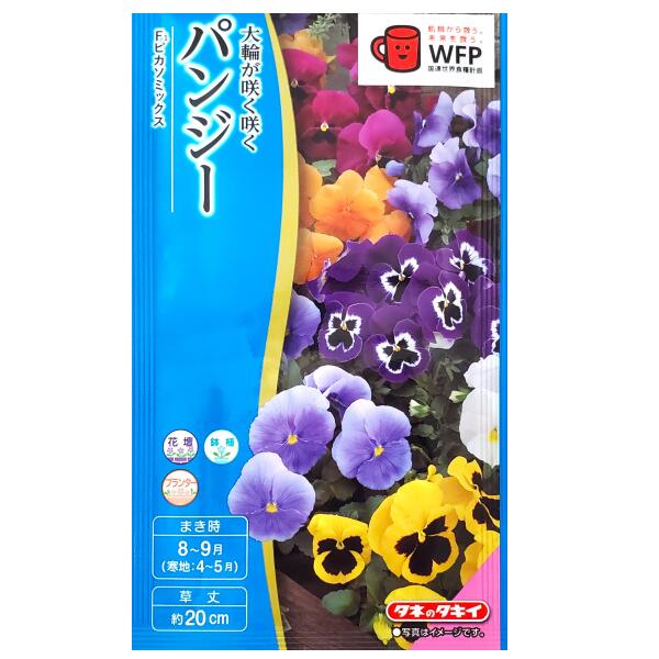 【タキイ種苗】パンジー　F1 ピカソミックス（0.15ml）【定形郵便・定形外郵便での...