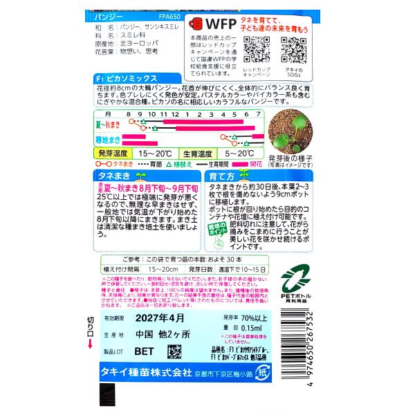 【タキイ種苗】パンジー　F1 ピカソミックス（0.15ml）【定形郵便・定形外郵便での...