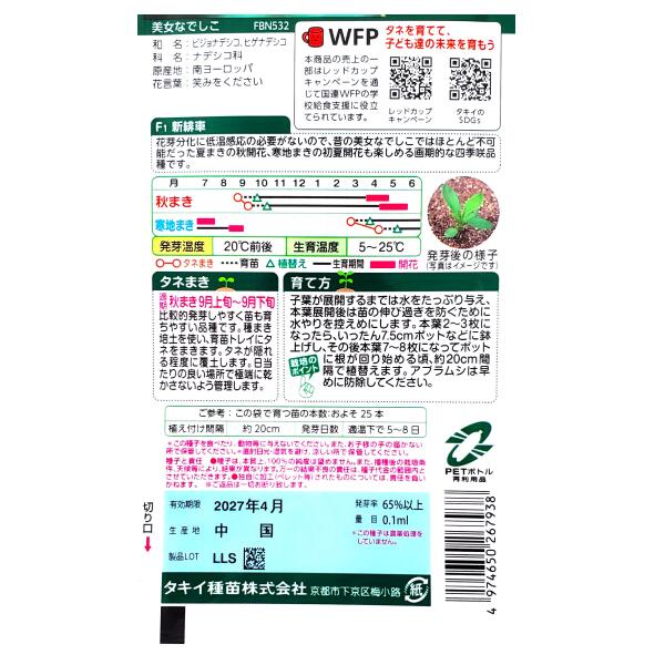 【タキイ種苗】美女なでしこ　F1 新緋車（0.1ml）【定形郵便・定形外郵便での発送...
