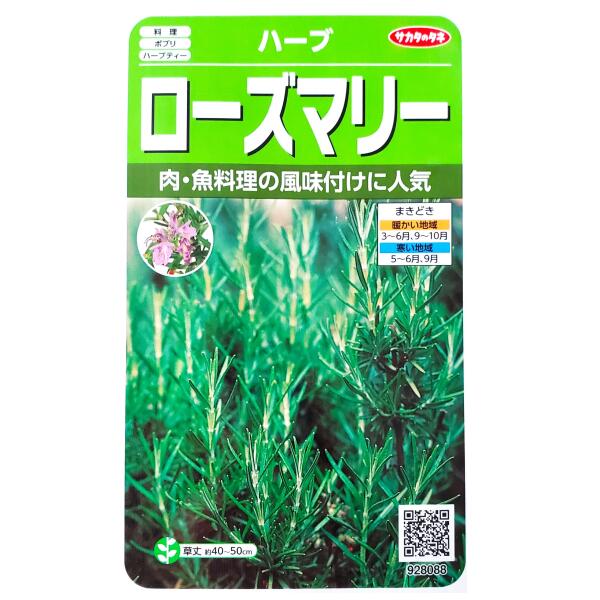 【サカタのタネ】ローズマリー（0.2ml）【定形郵便・定形外郵便での発送のみ送料無料】料理/ポプリ/ハーブティー/ハーブ/香りづけ/薬味/鎮静/美容/家庭菜園/種子/植物/栽培/ガーデニング/マンネンロウ/シソ科/多年草/春まき/秋まき/採苗本数：およそ20本/928088