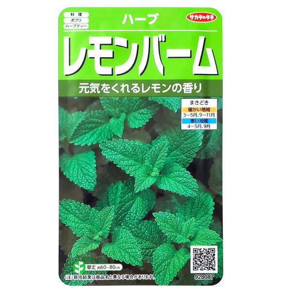 商品情報商品名レモンバーム【学名：Melissa officinalis】【英名：Lemon Balm】【和名：セイヨウヤマハッカ】科・属名シソ科セイヨウヤマハッカ属原産地ヨーロッパ南部生産地イタリア特長葉はレモンに似たさわやかな香りで、この葉からつくったハーブティーは最高の風味といわれています。ヨーロッパではレモンバームを生活にとり入れて100歳以上生きた人々の不老伝説があります。＊多年草＊まきどき●暖かい地域：3月〜5月、9月〜11月●寒い地域：4月〜5月、9月数量1袋：0.9ml品種名：なし＜ご参考＞粒数目安：700粒※表記している「粒数目安」は、おおよその目安となります。採種条件（採種地や気候など）により異なる場合があります。発芽率70％以上発芽までの日数10日〜14日発芽適温（地温）20℃前後生育適温15℃〜20℃有効期限2027年5月末日配送方法※重要※必ずご確認下さいこちらの商品は、宅配便の他【定形郵便・定形外郵便】での発送が可能でございます。定形郵便・定形外郵便のみのお買い上げの場合は、＜全国一律送料無料＞でございます。下記の場合は、送料がかかります。定形郵便・定形外郵便＋通常商品＝送料が発生します。定形郵便・定形外郵便＋送料無料の通常商品＝送料無料となります。※定形郵便・定形外郵便（送料無料）＋通常商品（送料別）を同時購入の場合、楽天市場のシステム上、商品ページや注文確定時に0円と表示されますが、ご注文受付の際に送料を加算させてご連絡致しますので、必ずご確認下さい。 同梱にて宅配便（有料）にて発送させて頂きます。●配送方法を選択する場合は、【メール便】をお選び下さい。●定形郵便・定形外郵便はポスト投函でございます。【日時指定不可】【追跡番号なし】地域によりますが、到着までに約2日から1週間ほどかかります。商品のお届け保障、受取確認、汚損、封筒の破損等の保障はできかねます。予めご了承の上、ご購入をお願い致します。注意事項●種子は、播種後の栽培条件・天候などにより、その結果が異なることがございます。●種子を食用・飼育用に使用しないで下さい。●小児の届かないところに保管して下さい。●種子の性質上、冷暗所で保存して下さい。●ご注文の際は、まきどきを必ずご確認下さい。【サカタのタネ】レモンバーム（0.9ml）【定形郵便・定形外郵便での発送のみ送料無料】料理/ポプリ/ハーブティー/ハーブ/香り/家庭菜園/種子/植物/栽培/ガーデニング/自宅で/セイヨウヤマハッカ/シソ科/多年草/春まき/秋まき/粒数目安：700粒/928087 元気をくれるレモンの香り★ 1