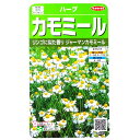 【サカタのタネ】カモミール（ジャーマンカモミール）（0.9ml）【定形郵便 定形外郵便での発送のみ送料無料】料理/ポプリ/ハーブティー/ハーブ/香り/紅茶/家庭菜園/種子/植物/栽培/ガーデニング/カミツレ/耐寒性1年草/春まき/秋まき/粒数目安：4150粒/928071