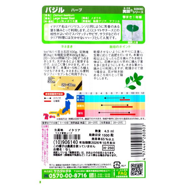 【サカタのタネ】バジル（4.5ml）【定形郵便・定形外郵便での発送のみ送料無料】料...