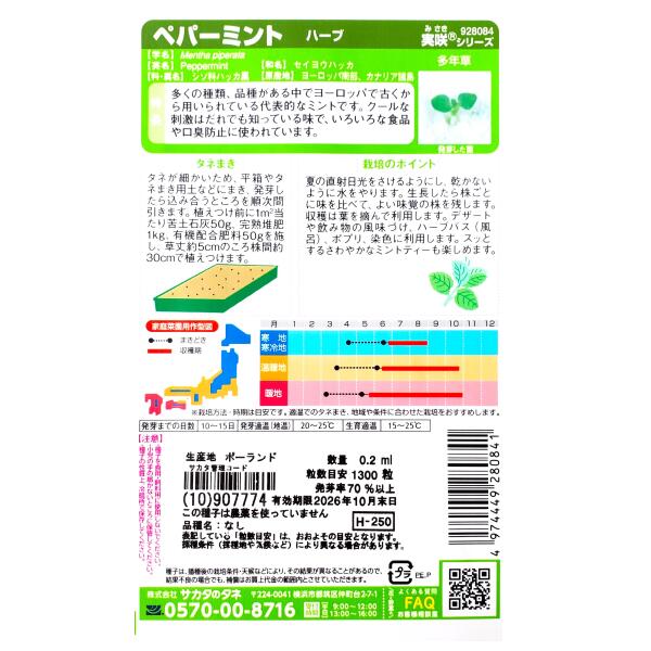 【サカタのタネ】ペパーミント（0.2ml）【定形郵便・定形外郵便での発送のみ送料無...