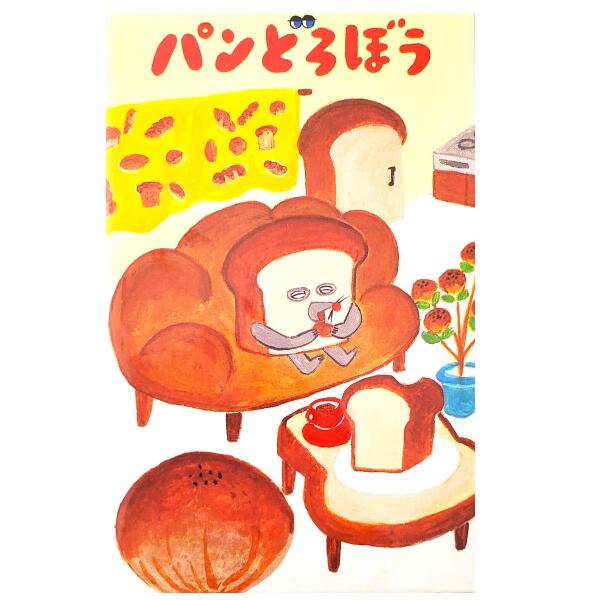 パンどろぼう★レギュラーポチ袋（同柄3枚入り）【定形郵便・定形外郵便での発送のみ送料無料】KADOKAWA..