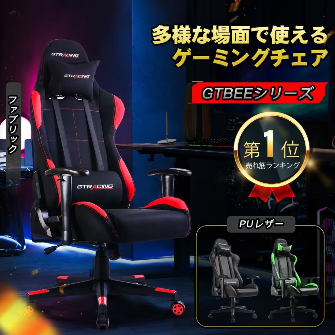 【楽天4連冠】＼2500円OFFクーポン／GTRACING ゲーミングチェア オフィスチェア ファブリック 多機能 通気性 ゲーム用チェア オフィスチェア パソコンチェアリクライニング 事務椅子 ヘッドレスト ランバーサポート ひじ掛け付き GTBEEのサムネイル