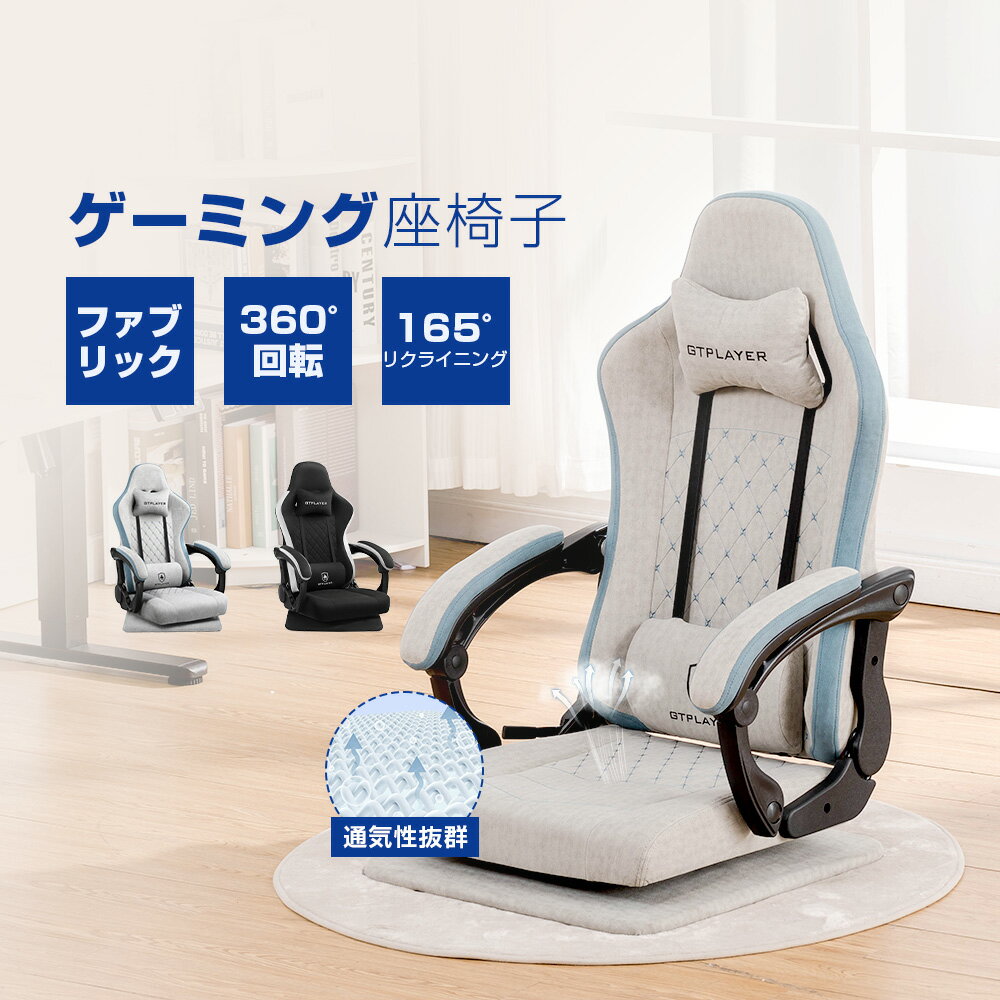 ＼最大80%OFF×お買い物マラソンP5倍／ゲーミング座椅子 ゲーミングチェア 座椅子 通気性 回転式チェア ハイバック リクライニング ファブリック ゲーム ゲーム座椅子 肘付 椅子 チェア 165度リクライニング 組立簡単 リクライニングチェア 1人掛け 肘掛け 一人暮らし