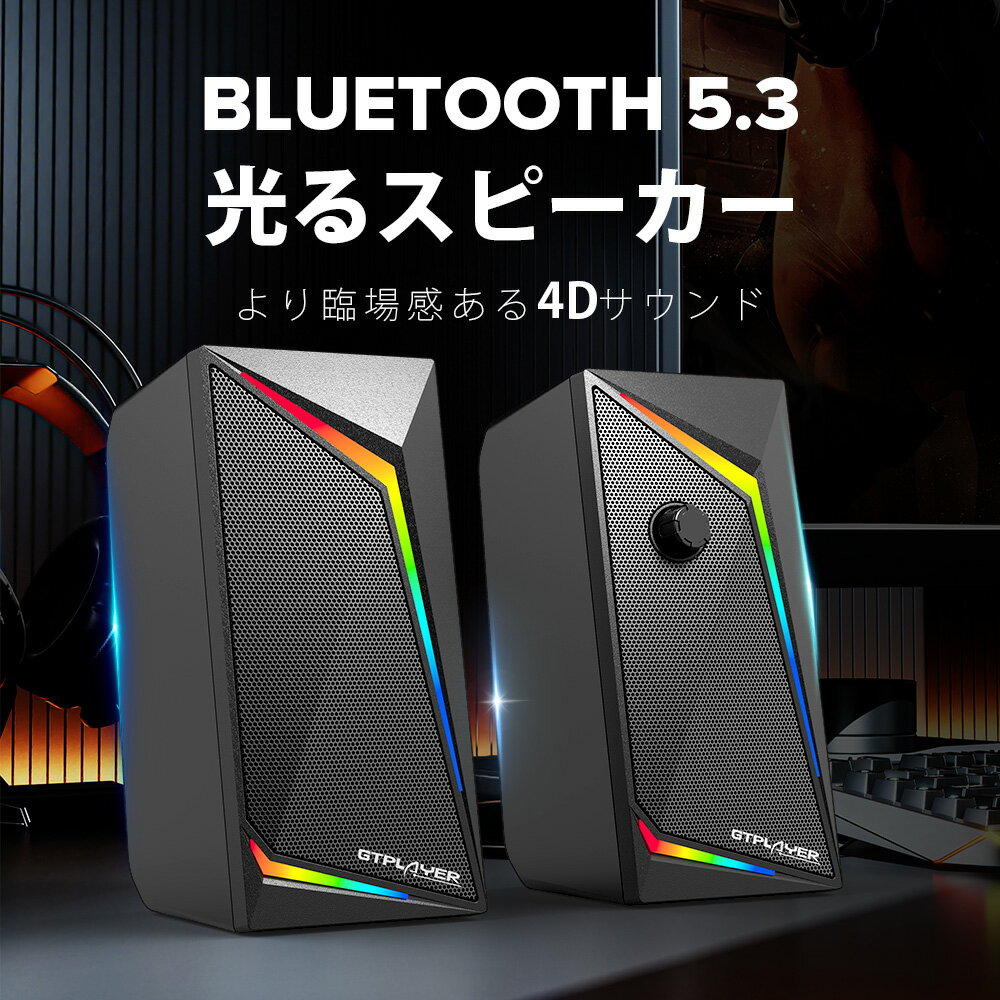 【楽天4連冠】＼特別クーポン配布中／予約販売 GTRACING公式 GTPLAYER ゲーミングスピーカー PC パソコン Bluetoothスピーカー コンパクト 小型 RGBライト付き 高音質 4チャンネルステレオ USアダプター付き