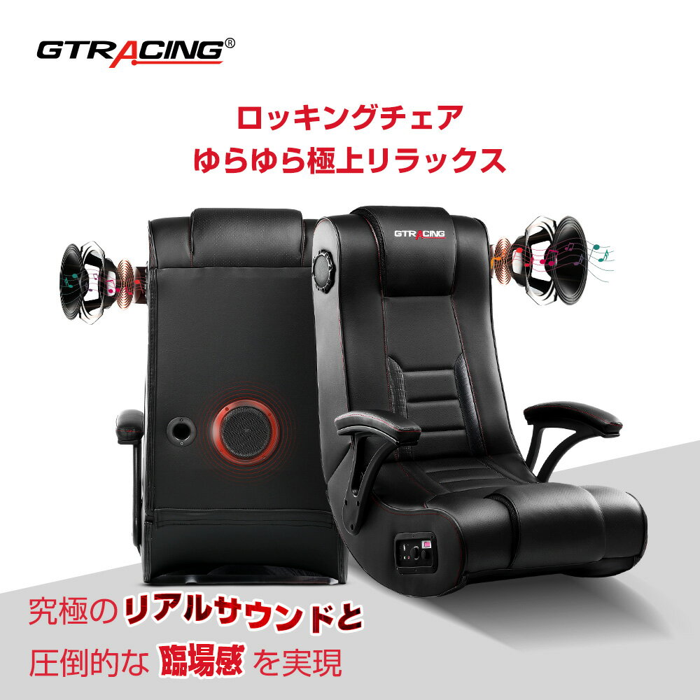 【楽天4連冠】＼最大80%OFF×お買い物マラソンP5倍／GTRACING ゲーミングチェア 座椅子 腰痛 肘掛 ハイバック おしゃれ 折り畳み サブウーファー スピーカ付き チェア ゲーミング座椅子 リクライニング 回転 あぐら 疲れない 高品質 リモートワーク こたつ