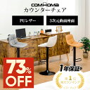 \SS最大83%OFF×LINE登録で5%オフ/COMHOMA カウンターチェア おしゃれ 背もたれ付き バーチェア ハイスツール 北欧 椅子 チェア イス カ...