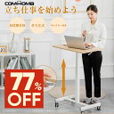 \SS最大83%OFF×LINE登録で5%オフ/COMHOMA サイドテーブル 高さ調節 昇降式テーブル 昇降デスク スタンディングデスク 昇降テーブル デスク 机 パソコンデスク PCデスク 昇降式 キャスター付き 省スペース おしゃれ レバー式 幅65cm コンパクト リ