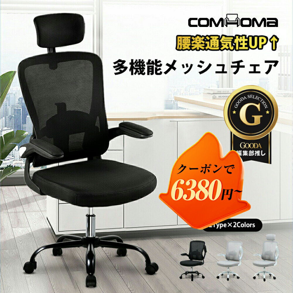 ＼ブラックフライデー最大81％OFF／COMHOMA オフィスチェア メッシュ チェア 椅子 イス デスクチェア パソコンチェア PCチェア チェアー 肘付き おしゃれ メッシュチェア ワークチェア テレワーク 事務椅子 ゲーミングチェア オフィスチェアー 疲れにくい ロッキング機能
