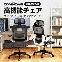 \新品特別価額×LINE登録で5%オフ/COMHOMA オフィスチェア メッシュ ハイバック 高機能チェア 社長椅子 デスクチェア パソコンチェア チェア 高機...