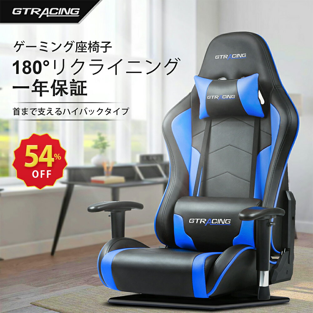 【楽天4連冠】☆スーパーSALE限定P5倍☆GTRACING ゲーミング座椅子 PUレザー ハイバック ゲーミングチェア 座椅子 回転座椅子 肘掛 リクライニング ローフロア チェア おしゃれ 椅子 パソコンチ…