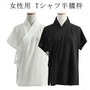 送料無料 衿付き 和装 レディース 女性用 簡単 襦袢 半袖 送料無料 初心者 着物 インナー 簡単 Tシャツ 一体型 きもの 浴衣 着物 白 黒 半襦袢