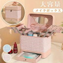 メイクボックス メイクポーチ 大容量メイクボックス 化粧品ボックス 化粧ポーチ 化粧品収納ボックス コスメボックス コスメ収納 アクセサリー収納 2段トレー 化...