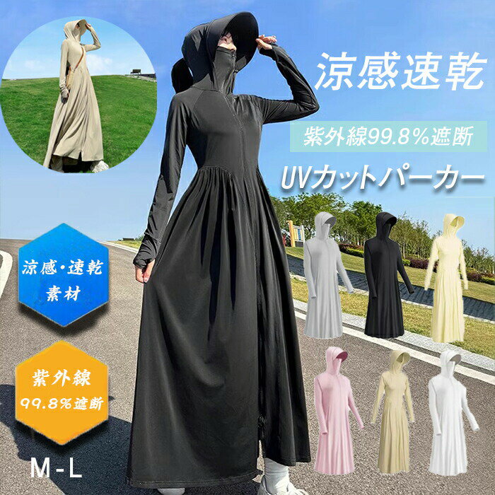 レディース ロング丈 UVカットパーカー UPF50+ 全身防晒服 今年の 春夏用 涼感 速乾 軽量 日焼け対策 通勤 アウトドア スポーツ対応 体温調節 海 ビーチ プール 登山 フィットネス サーフィン 釣り スポーツ