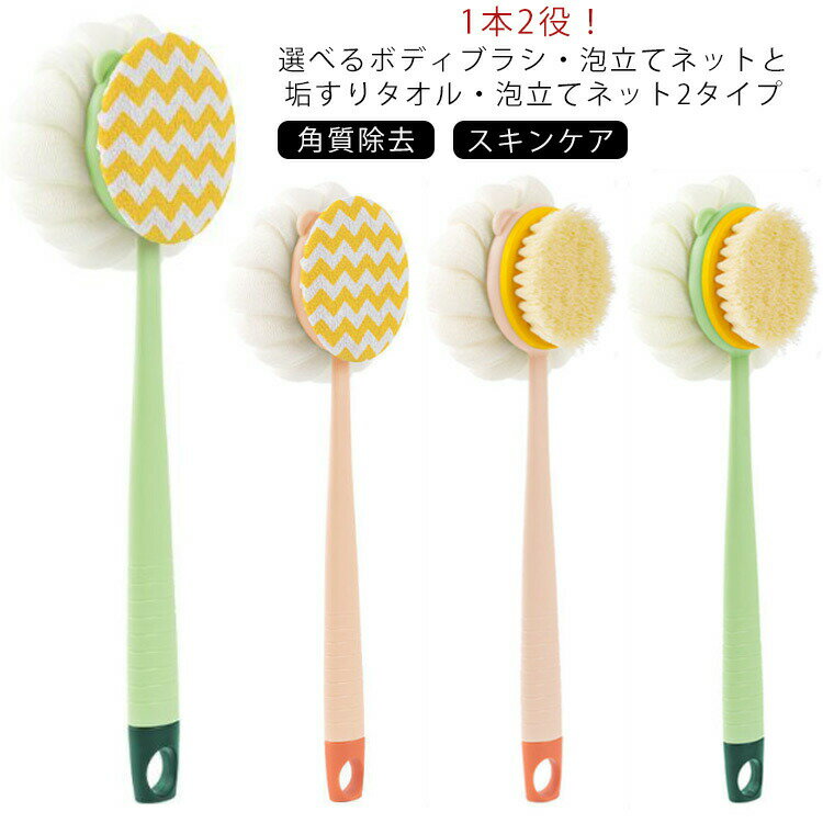 ボディブラシ 泡立てネット 1本2役 ボディタオル 垢すりタオル 柄付き 2way バス用品 お風呂 泡立て ボ..