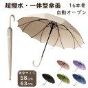 傘 雨傘 超撥水 耐風 おしゃれ レディース 軽量 雨用 メンズ 長傘 大きい ギフト かさ 自動開閉 ワンタッチ かわいい プレゼント レイングッズ 16本骨 無地 女性用 シンプル 子供 雨用傘 防風 防水 誕生日 耐強風 撥水加工 梅雨対策