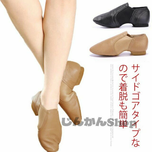 ジャズシューズ ダンスシューズ ジャズダンス シューズ 男性 女性 牛革 本革 サイドゴア ゴム底 EVA チ..