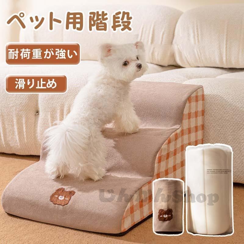 ドッグステップ 2段 3段 4段 ソファー 階段 犬 猫 洗える ペットステップ ドックステップ 犬用階段 犬..