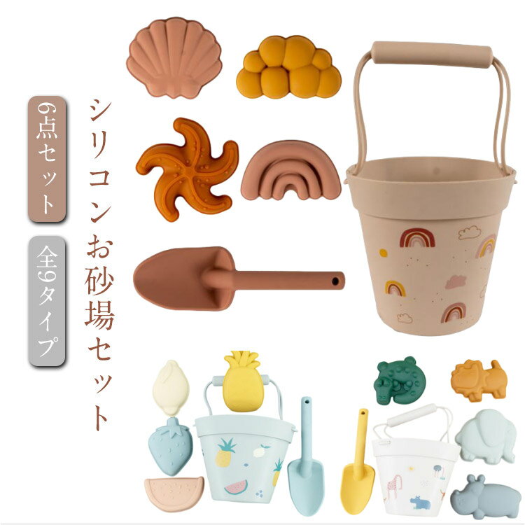 女の子 お砂場セット お砂場セット 子ども 6点セット 砂遊びツール 男の子 おしゃれ ビーチ シリコン おもちゃ こども 公園 水遊び 海 砂あそび お風呂 ...