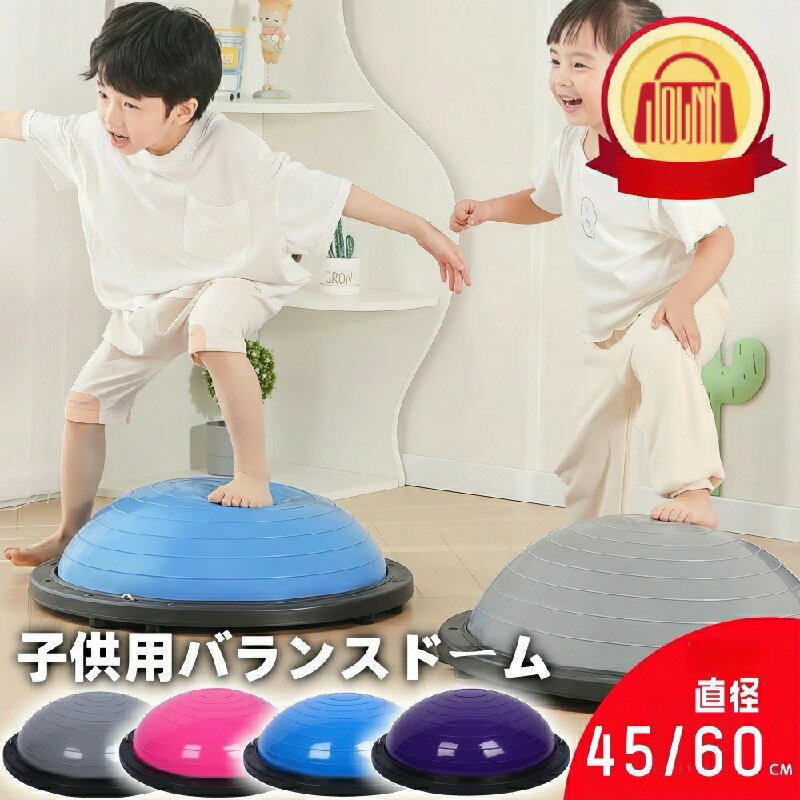 バランスボール 45cm 60cm 子供 半円型 半円 バランスドーム チューブ付き 体幹トレーニング バランス ..