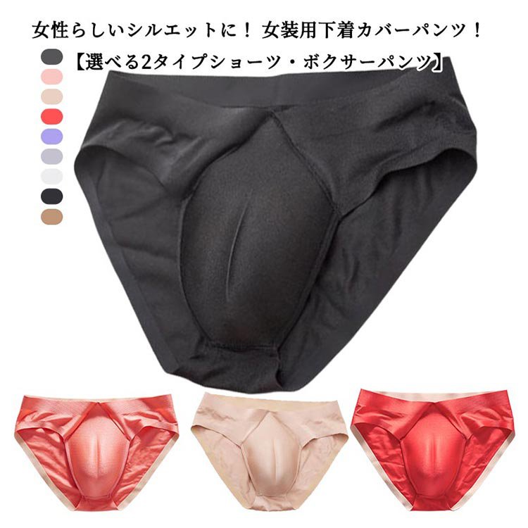 Rakuten - ショーツ ボクサーパンツ メンズ 女装 コスプ 女装用 股間隠し 2タイプ 女性らしいスタイルに 隠す 男の娘 女装 下着 女装グッズ 男性用 リアル 大きいサイズ パッド入り 股間 女装用インナー 変装 下着 前閉じ インナー パンツ カバーパンツ