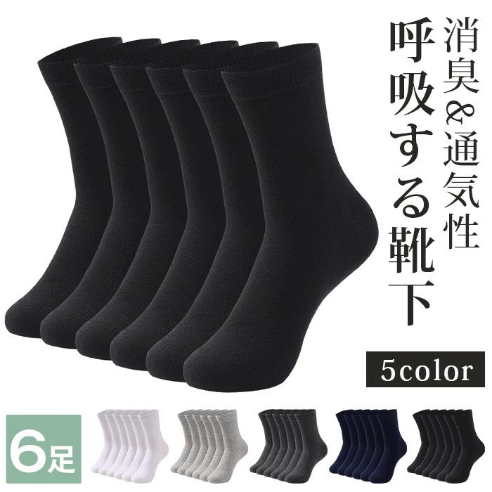 乐天商城 - 靴下 メンズ ソックス 消臭靴下 6足セット 24-29cm ビジネスソックス 足の大きい方 綿 消臭抗菌 セット 紳士靴下 ブラック カジュアル 防臭 夏用 スポーツ 抗菌 大きいサイズ 速乾 吸汗 蒸れない ギフト プゼント 足の大きい人 オールシーズン