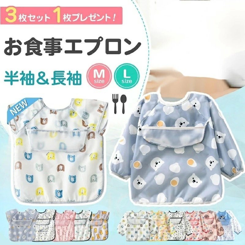 【商品仕様】〇サイズ:長袖＆半袖：Mサイズ 総丈42.5cm×裾幅39.5cmLサイズ 総丈45.5cm×裾幅40.5cm寸法は多少の誤差がある場合がございます。〇バリエーション：長袖：カラフルくま／しろくま／どうぶつえん／えいご／いぬ／ぞう／みずたま／うし／ユニコーン／あひる半袖：カラフルくま／しろくま／英語／こびと／ウサギ／ライオン〇重量：約55g〇セット内容：本体3枚セット＋1枚プレゼント〇お手入れ方法：40度以下の水温にて洗濯機可能（乾燥機不可）上部のポケット上部についた大きな立体ポケットで、食べこぼしをしっかりキャッチ！手づかみ食べなどが始まった小さなお子様は、こぼしながらも自分で自由に食べれるので、お食事の時間が楽しくなります背面の紐で脱着背面は首と背中の2ヶ所に紐がついており、被りタイプのものに比べ着脱も簡単です。お子様にあわせたサイズ調整も可能。エプロン自体がゆったり大きめサイズなので、厚手のお洋服の上にも着用できます。選べる2サイズお食事だけでなく、お絵かきやお砂場遊びなど、様々な遊びの場でも大活躍の防水エプロン。お子様の成長や使用用途にあわせて、2サイズからお選びいただけます。かわいい全6柄男の子も女の子も使える、人気のデザイン6種類。お食事エプロンはご自宅だけでなく、お出かけ用としてオムツや着替えとあわせてバッグに入れておくと安心です。エプロンはお食事の度に汚れるので、洗い替えに複数購入もおすすめしています。いろんな柄をお楽しみくださいお食事エプロン 長袖 半袖 食事エプロン 赤ちゃん ベビー 離乳食 エプロン 保育園 洗濯 子供 袖付き セット 子供用 持ち運び スモック ビブ お食事スタイ 食べこぼし 防水 撥水 ビニール ロング ポケット付き 4点セット 手づかみ 前掛け 折りたたみ 軽量 男の子 女の子 可愛い プレゼント ギフト 入園準備 入学準備 食べこぼしキャッチ 砂遊び お食事 お絵描き 大きめサイズ 立体ポケット くま しろくま 動物園 えいご いぬ ぞう みずたま うし 食事 ポケット マジックテープ スタイ 大きめ コンパクト 食事用エプロン 離乳食エプロン ベビーエプロン 立体 洗える おしゃれ テーブルクロス 半袖 ベビーエプロン 外出 幼児 ベビーチェア お手入れ簡単 油汚れ ストレスフリー 自宅 外出先 ユニセックス テーブル 床 ハイチェア お出かけ先 ベビー用品 出産祝い 出産準備 長袖エプロン お食事ベビーエプロン 食事用 防水エプロン 速乾 保育園用 幼稚園用 マジック式 食事スタイ 0歳 1歳 2歳 3歳 北欧風 お出かけ 汚いにくい 洗いやすい
