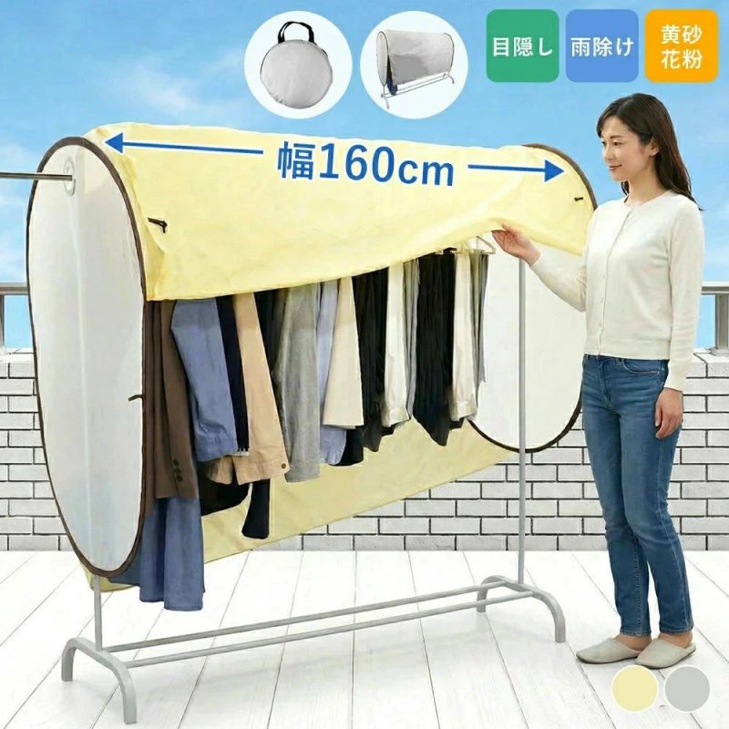 Rakuten - 【160cmワイド＆花粉対策】洗濯物カバー ベランダ用 折りたたみ 物干しカバー 雨よけ PM2.5 黄砂 虫よけ 目隠し 撥水 通気メッシュ