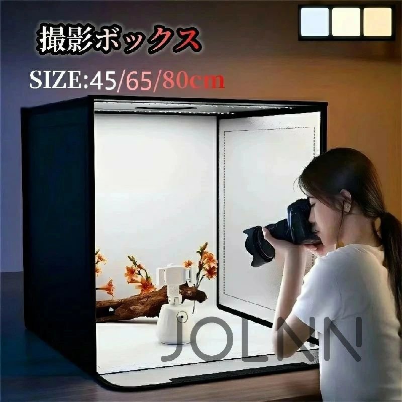 製品情報商品名：撮影ボックス商品特徴ライトボックスは高輝度LEDライトを搭載し、色温調整可能で、撮影に必要な「照明」「背景」「反射板」3つの役割を同時に果たします。完全的に均一な照明を提供できます。自宅でも簡単にワンランク上の写真を撮影できます。【簡単撮影】ボックスには正面のドアと上に穴があり、水平方向と垂直方向から各角度で物を撮影できます。撮影ボックスの上にはLEDライトが取り付けられており。満遍なく光をあてることで鮮明と綺麗な写真が撮れます。小物の撮影や模型の撮影など色々な用途に便利に使えます。 光量不足で写真全体が暗くなったり、フラッシュで一部だけ強く光ったり、実際の色味と写真で見たときに大きな差ができるなど 撮影初心者が陥りがちのライティングの失敗がなくなるので、より高度な画像を撮影することができます。【5色背景布＆ほとんどの撮影に対応】5色背景布が付属、撮影の対象品にお応じて、ご自由に背景色を切り替えられます。白背景で明るさを出すこともできますし、緑背景でグリーンバックとして透過を簡単にしたり、黒背景で煙や湯気などを際立たせての撮影など状況に応じた撮影が可能です。【折り畳み＆持ち運び便利】コンパクトで折り畳み、省スペースに収納、持ち運びも楽です。製品には5センチの誤差がある場合がありますが、長さと幅は同じです。