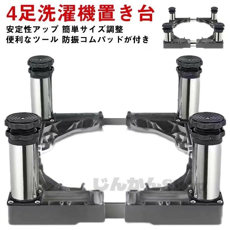 Rakuten - 洗濯機 台 増大 洗濯機 かさ上げ台 置き台 冷蔵庫台 幅/奥行43〜65cm かさ上げ 増高 13−16cm高さ調節 置き台 18−21cm高さ調節 伸縮式 昇降可能 ドラム式対応 4足 騒音対策 振動軽滅 調節簡単 ステンレ
