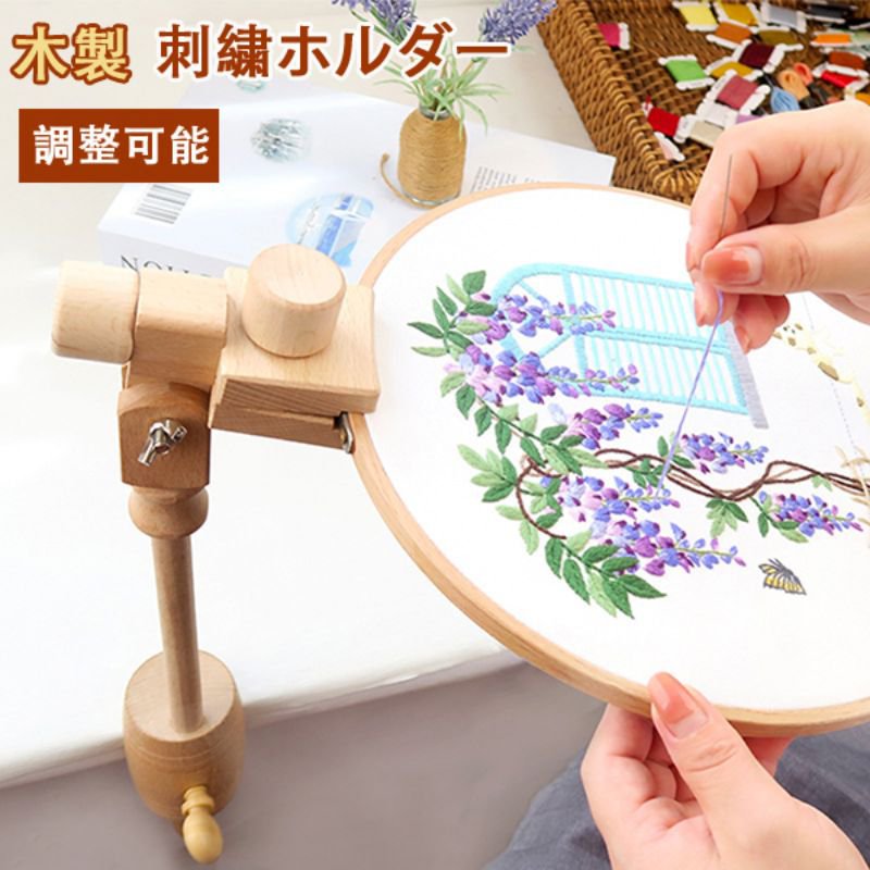 Rakuten - 送料無料 木製 刺繍ホルダー 刺繍 スタンド クロスステッチ ラック ステッチワーク 調整可能 便利 刺繍ツール 糸縫いツール DIY