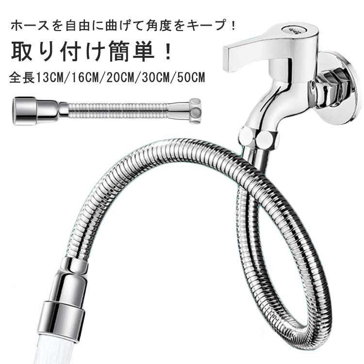 ホースを自由に曲げて角度をキープ！ 取り付け簡単！全長13cm/16cm/20cm/30cm/50cm 角度が自在の蛇口ホース。 工事不要で取り付け簡単！ 泡沫タイプのシャワー口で水が飛び跳ねにくい。 節水効果あり。横水栓・万能ホーム水栓・自在水栓対応。サイズ13cm 16cm 20cm 30cm 50cmサイズについての説明長さ：13cm、16cm、20cm、30cm、50cm素材ステンレス鋼 ABS色シルバー備考●サイズ詳細等の測り方はスタッフ間で統一、徹底はしておりますが、実寸は商品によって若干の誤差(1cm〜3cm )がある場合がございますので、予めご了承ください。 ●製造ロットにより、細部形状の違いや、同色でも色味に多少の誤差が生じます。 ●パッケージは改良のため予告なく仕様を変更する場合があります。 ▼商品の色は、撮影時の光や、お客様のモニターの色具合などにより、実際の商品と異なる場合がございます。あらかじめ、ご了承ください。 ▼生地の特性上、やや匂いが強く感じられるものもございます。数日のご使用や陰干しなどで気になる匂いはほとんど感じられなくなります。 ▼同じ商品でも生産時期により形やサイズ、カラーに多少の誤差が生じる場合もございます。ホースを自由に曲げて角度をキープ！ 取り付け簡単！全長13cm/16cm/20cm/30cm/50cm 角度が自在の蛇口ホース。 工事不要で取り付け簡単！ 泡沫タイプのシャワー口で水が飛び跳ねにくい。 節水効果あり。横水栓・万能ホーム水栓・自在水栓対応。サイズ13cm 16cm 20cm 30cm 50cmサイズについての説明長さ：13cm、16cm、20cm、30cm、50cm素材ステンレス鋼 ABS色シルバー備考●サイズ詳細等の測り方はスタッフ間で統一、徹底はしておりますが、実寸は商品によって若干の誤差(1cm〜3cm )がある場合がございますので、予めご了承ください。 ●製造ロットにより、細部形状の違いや、同色でも色味に多少の誤差が生じます。 ●パッケージは改良のため予告なく仕様を変更する場合があります。 ▼商品の色は、撮影時の光や、お客様のモニターの色具合などにより、実際の商品と異なる場合がございます。あらかじめ、ご了承ください。 ▼生地の特性上、やや匂いが強く感じられるものもございます。数日のご使用や陰干しなどで気になる匂いはほとんど感じられなくなります。 ▼同じ商品でも生産時期により形やサイズ、カラーに多少の誤差が生じる場合もございます。
