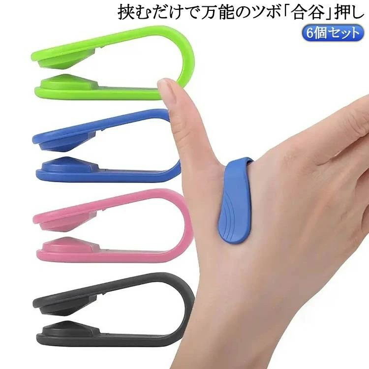 頭痛 指圧クリップ 合谷 ツボ 解消 【6個セット】 マッサージ ツボ押し グッズ 万能ツボ ツボ押し棒 指 自律神経 偏頭痛 指圧クリップ 【6個セット】 気圧 対策 マッサージ 頭痛緩和 挟むだけ つぼおし つぼ押し 安眠 快眠