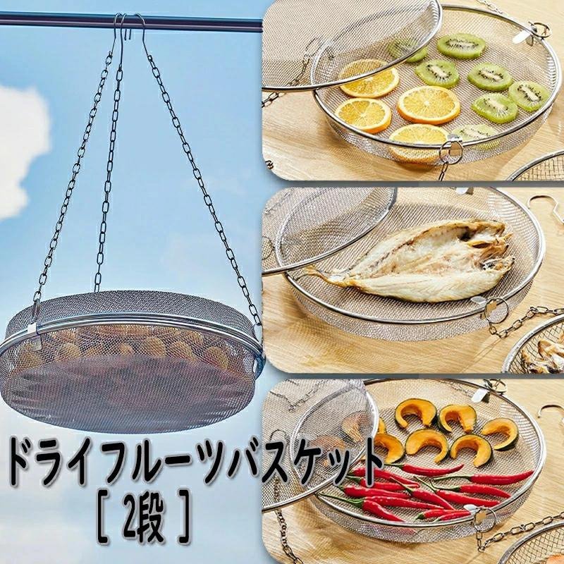 干しかご ドライフルーツバスケット 2段 干物 ステンレス 干し網 頑丈 干し野菜 グリッド 食物乾燥 水切り 網 2段 食器干し キャンプ 野菜干しネット ステンレス ドライネット キャンプ 耐蝕性 耐久性に優れ 衛生