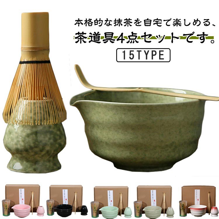 【送料無料】4点セット 抹茶セット 茶道具 茶具セット 竹製 陶器 茶器 茶筅 茶筅立て 抹茶碗 茶杓 和風 家用茶器 茶道ツール 家庭用 プレゼント 贈り物 母の日 初心者 送料無料