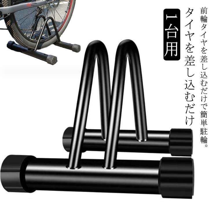 1台用タイヤを差し込むだけ前輪タイヤを差し込むだけで簡単駐輪。サイズ一段サイズについての説明一段：37.5*31cm素材ステンレス色ブラック備考●サイズ詳細等の測り方はスタッフ間で統一、徹底はしておりますが、実寸は商品によって若干の誤差(1cm〜3cm )がある場合がございますので、予めご了承ください。●製造ロットにより、細部形状の違いや、同色でも色味に多少の誤差が生じます。●パッケージは改良のため予告なく仕様を変更する場合があります。▼商品の色は、撮影時の光や、お客様のモニターの色具合などにより、実際の商品と異なる場合がございます。あらかじめ、ご了承ください。▼生地の特性上、やや匂いが強く感じられるものもございます。数日のご使用や陰干しなどで気になる匂いはほとんど感じられなくなります。▼同じ商品でも生産時期により形やサイズ、カラーに多少の誤差が生じる場合もございます。1台用タイヤを差し込むだけ前輪タイヤを差し込むだけで簡単駐輪。サイズ一段サイズについての説明一段：37.5*31cm素材ステンレス色ブラック備考●サイズ詳細等の測り方はスタッフ間で統一、徹底はしておりますが、実寸は商品によって若干の誤差(1cm〜3cm )がある場合がございますので、予めご了承ください。●製造ロットにより、細部形状の違いや、同色でも色味に多少の誤差が生じます。●パッケージは改良のため予告なく仕様を変更する場合があります。▼商品の色は、撮影時の光や、お客様のモニターの色具合などにより、実際の商品と異なる場合がございます。あらかじめ、ご了承ください。▼生地の特性上、やや匂いが強く感じられるものもございます。数日のご使用や陰干しなどで気になる匂いはほとんど感じられなくなります。▼同じ商品でも生産時期により形やサイズ、カラーに多少の誤差が生じる場合もございます。