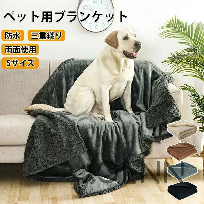 ペットブランケット ペット毛布 ふわふわ ふわふわ毛布 ブランケット 温かい 軽い 両面使える 防水 3重織り 多機能 シンプル 丸洗い可能 洗える 毛羽立ちにくい 冷房対策 タオル 寒さ対策 防寒 犬用 猫用 室内 保温 寝具
