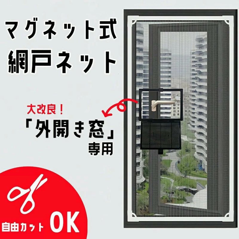 網戸 マグネット外開き窓 幅広 ネット 簡易簡単 取り付け 網戸キット 張り替え 窓...