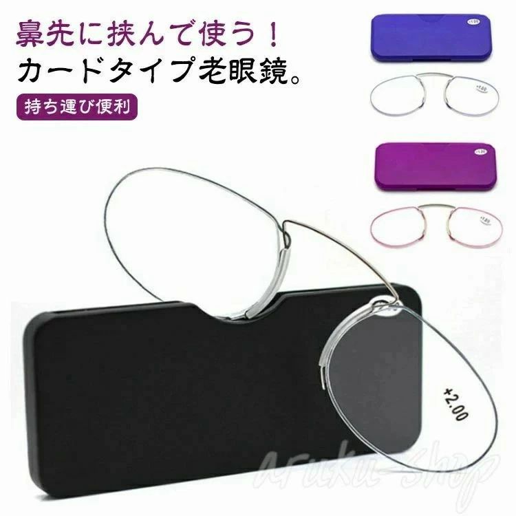 乐天商城 - 薄型 持ち運び便利 おしゃれ シニアグラス ノーズクリップ 鼻メガネ カード型 コンパクト メンズ プレゼント 超軽量 レディース