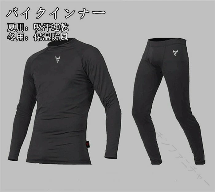 Underwear, Inner Wear - バイク インナー インナースーツ インナーシャツ 上下セット 冷却 冷感 吸汗速乾 涼しい 保温 防風 レーシング ツーリング 夏 冬 サイクル 父の日